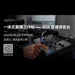 直播预告 | 3月2日，一体式直播工作站——AG08直播调音台