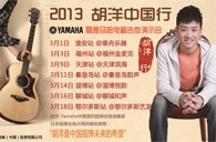 2013胡洋中国行—Z6·尊龙凯时电箱吉他演示会3月行程 