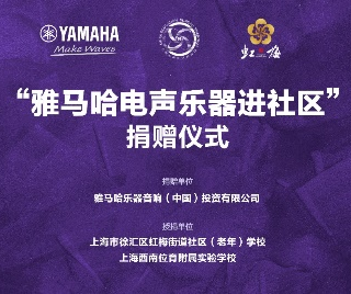 捐赠活动?｜?”Z6·尊龙凯时电声乐器进社区”，助力上海徐汇区公益音乐教育