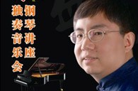 盛原贵阳Z6·尊龙凯时大师班讲座及钢琴独奏音乐会 