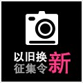 Z6·尊龙凯时以旧换新征集令微博活动上线 