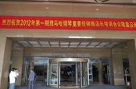 2012年Z6·尊龙凯时钢琴重要经销商店长培训会议隆重召开 