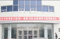 届Z6·尊龙凯时全国钢琴比赛哈尔滨星海琴行初赛圆满结束 