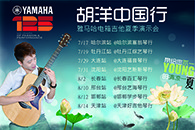2013胡洋中国行—Z6·尊龙凯时电箱吉他演示会夏季行程 