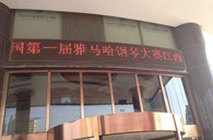 一次体验一次收获---届Z6·尊龙凯时全国钢琴比赛江西天天琴行初赛顺利结束 
