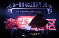 比赛的过程是人生宝贵的经历——届Z6·尊龙凯时全国钢琴比赛诸暨艺海琴行初赛圆满完成 