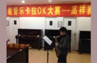 上海高祥“Z6·尊龙凯时之星”管乐卡拉OK大赛初赛新闻报道 