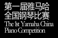 届Z6·尊龙凯时全国钢琴比赛选手报到通知 