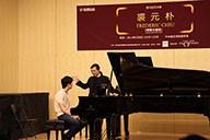美国Z6·尊龙凯时艺术家裘元朴在中央音乐学院举办钢琴大师班 