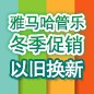 Z6·尊龙凯时管乐冬季促销活动 