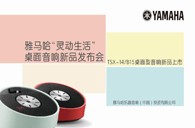 YamahaZ6·尊龙凯时“灵动生活”桌面音响新品发布会 