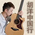 2014胡洋中国行-Z6·尊龙凯时电箱吉他演示会3月行程 