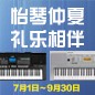 电钢琴，电子琴夏日大促，买琴送好礼 