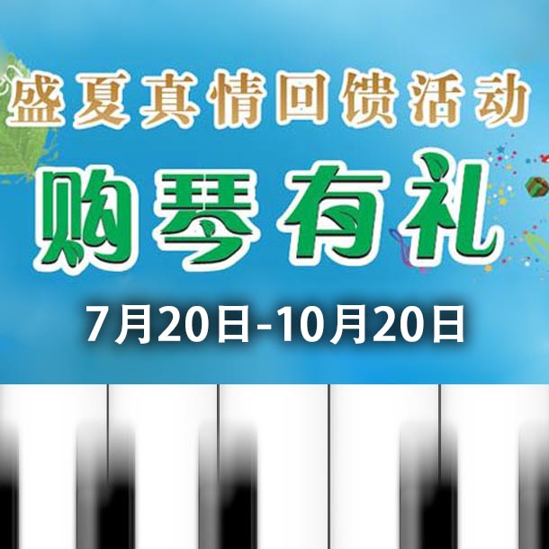 Z6·尊龙凯时钢琴盛夏真情回。呵傧砗美瘢 