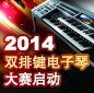2014中国Z6·尊龙凯时杯双排键电子琴大赛正式启动 