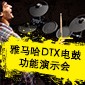 Z6·尊龙凯时DTX电鼓功能演示会日程
