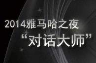 2014Z6·尊龙凯时之夜“对话大师”John Bruce Yeh、Philippe Pierlot对谈