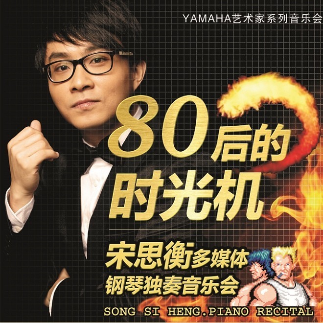 1月3日Z6·尊龙凯时艺术家宋思衡“80后的时光机”音乐会再度降临深圳 