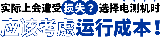 [ Image ] 实际上遭受了损失？选择电测机时应该考虑运行成本！